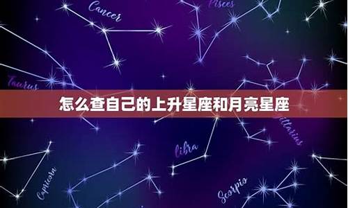 怎么看自己的月亮星座在第几宫啊-怎么看自己的月亮星座在第几宫啊男生