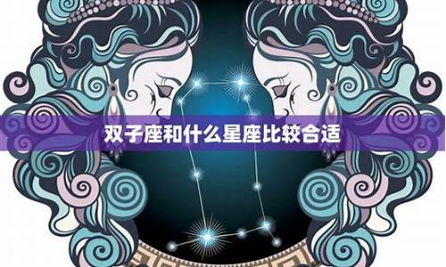 双子座和什么星座配对最合适-双子座和什么星座配对合适