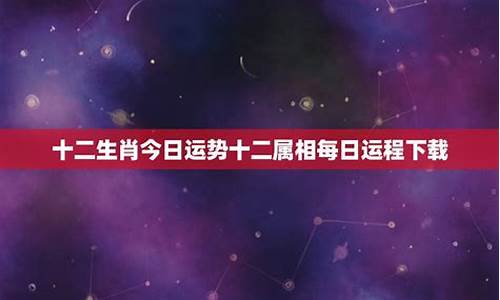 属相运势每日运势如何查询吉凶解析大全-属相运势每日运势如何查询吉凶解析