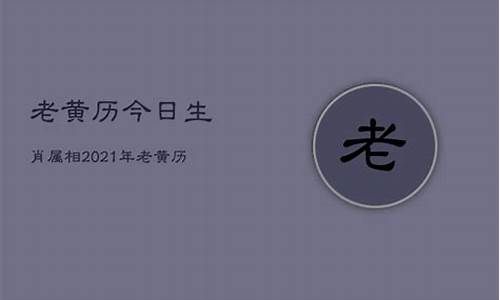 今日生肖属相老黄历查询一览表-今日生肖属相老黄历查询一览表