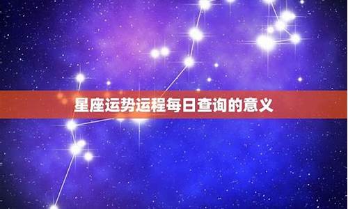 星座运势每日运程查询最新-星座运势每日运势星座屋