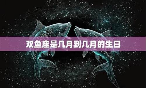 双鱼座是几月几号到几月几号生日-1～12星座月份表