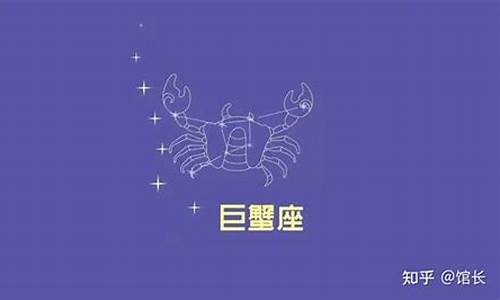 巨蟹座究竟是一个怎样的星座-巨蟹座是个怎么样的星座