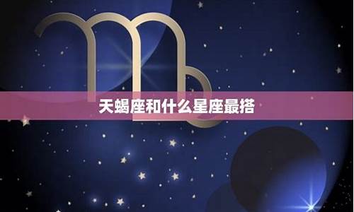 天蝎座的星座性格特点-天蝎座的星座特点是什么