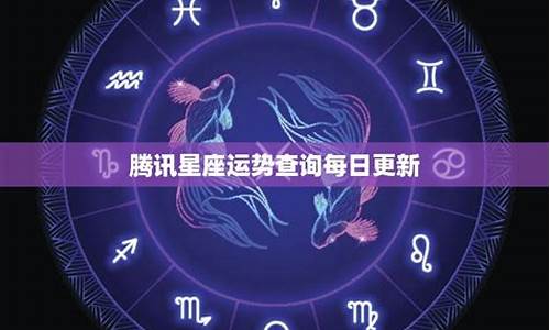 星座与运势每日运势如何-星座每日运势查询每日运势