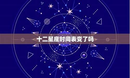 星座日期会发生变化吗-星座日期变更是真的吗