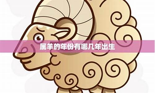 属羊的出生年份有哪些年份好-属羊的出生年份有哪些年份