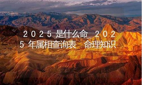 2025年属相是什么生肖属相啊呢啊-2025年的属相是什么生肖