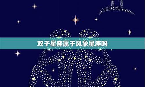 双子属于什么星象的星座-双子座属于什么星象星座