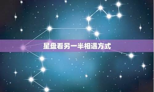 星盘怎样看另一半-星盘如何看另一半星座