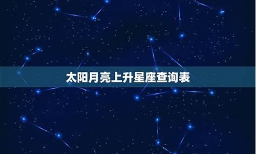 怎么查太阳星座-太阳星座 月亮星座 上升星座查询