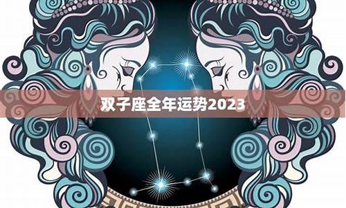 双子座二零二一年运势-双子座今年的运势2023年新浪星座