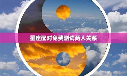 星座配对测试打分-星座配对免费测试两人关系的方法