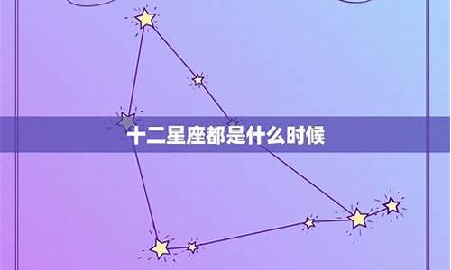 星座交替时间查询-星座交界日查询