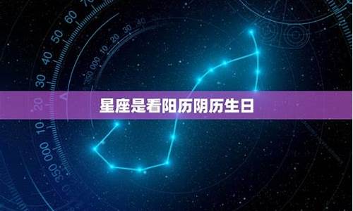 星座是看农历生日还是阴历-星座是看阳历的生日还是看阴历的生日