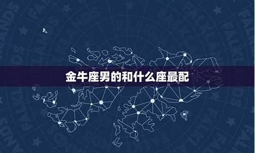 金牛座男容易被哪个星座吃死-金牛男被谁吃定