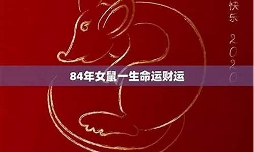 84年9月属什么的生肖属相呢啊-84年9月属鼠的人是什么命