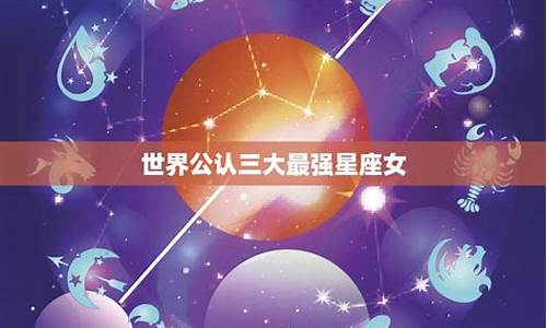 世界公认三大最强星座女不会嫁给穷人的星座女-什么星座女最不旺夫