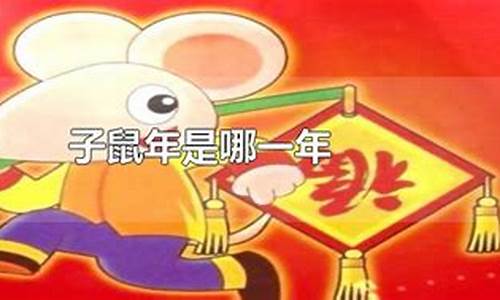 什么是子鼠年-子鼠是啥意思