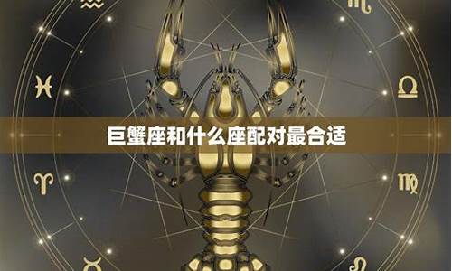 巨蟹座和什么星座的关系最好-巨蟹座和什么座是仇人