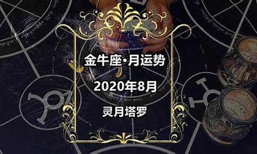 金牛座2021年8月感情-金牛座8月感情复合运势