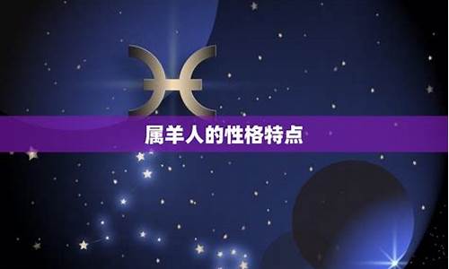 属羊出生日命运-羊年出生的人2024年运势及运程