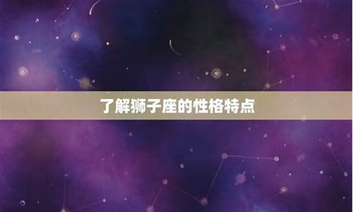 狮子座的人能考上什么大学-狮子座可以考上哪个大学?