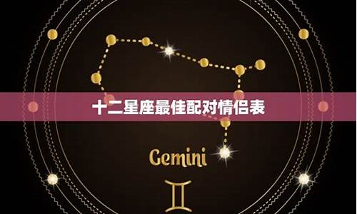 12星座匹配大全-十二星座匹配查询