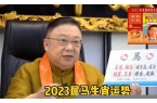 李居明2024年生肖运程马羊-李居明2021年生肖马