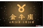 金牛星座运势今日运势-金牛座的