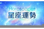 每天星座运势更新-星座运势毎日