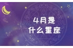 四月生日是什么星座-白羊座最佳