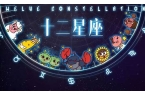 2024年星座运势完整版最新-