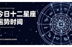 星座运势查询每周查询-星座运势