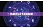 星座运势为什么不更新了-为什么