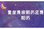 星座是按农历还是按阴历呢为什么