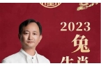 09年属兔运程董易林-2020