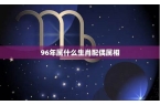 96年属鼠的星座是什么星座-9