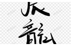 辰龙字取名含义-辰龙字取名含义