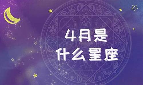 四月生日是什么星座-白羊座最佳配对