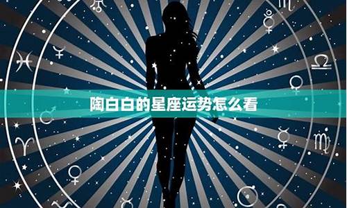 陶白白星座运势九月24-陶白白9.27星座运势