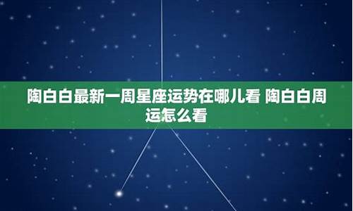 陶白白2022星座运势查询-陶白白星座运势准吗