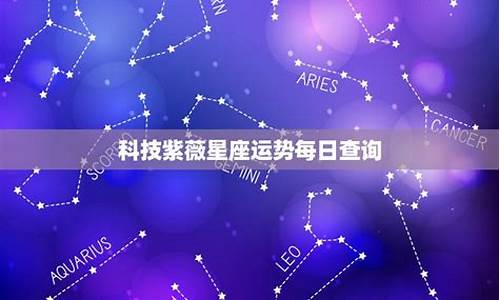 科技紫微每日星座运势-科技紫微星座今日财运