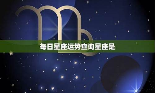 每月每日星座运势查询2020-每日星座运势查询2021