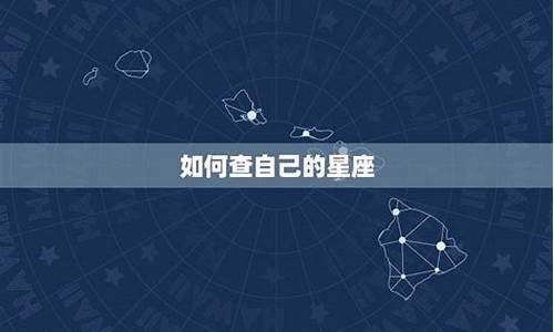 怎么准确查自己的星座信息-请问怎样查自己的星座