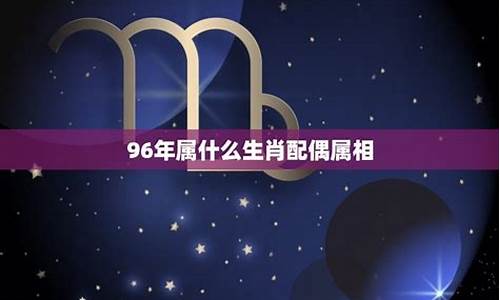 96年属鼠的星座是什么星座-96年属啥星座