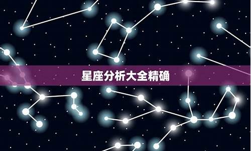 十二星座分析大全详解-十二星座分析大全详解女生