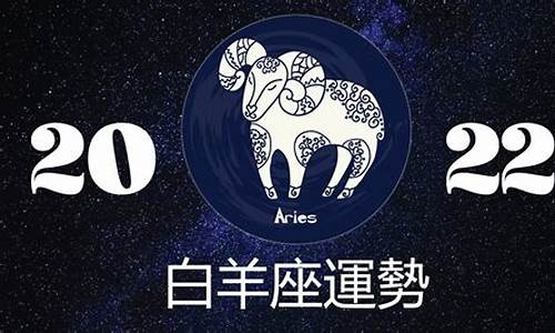 白羊座2022年全年运势-白羊座2022年运势及运程详解