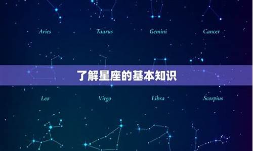 怎么了解星座知识情况-了解星座的途径都有哪些