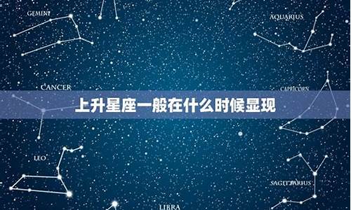 上升星座几岁表现出来-上升星座多少岁后发挥作用